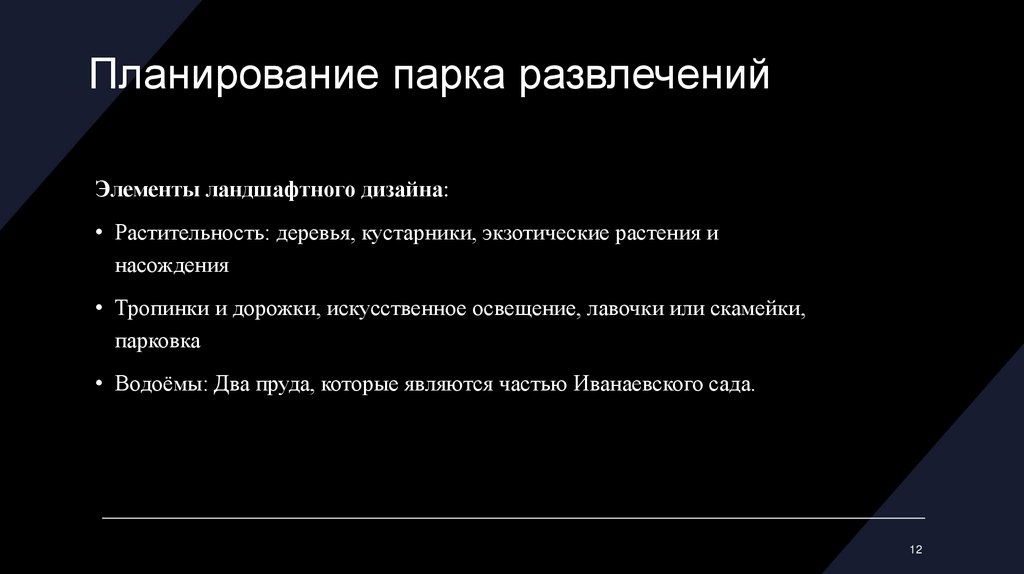 Планирование парка развлечений