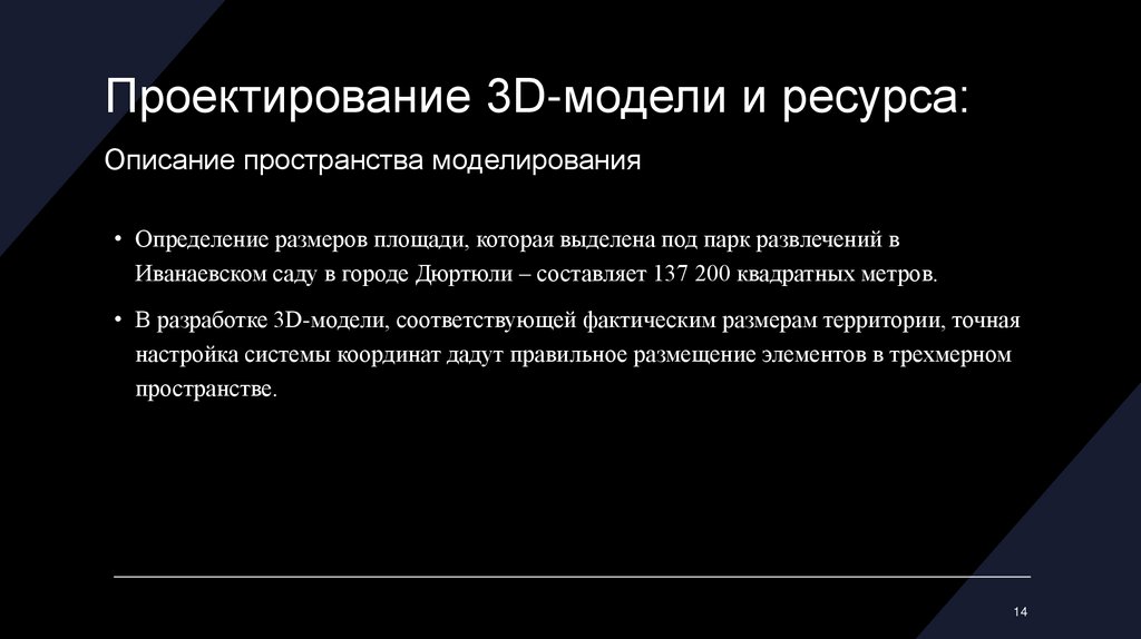 Проектирование 3D-модели и ресурса:
