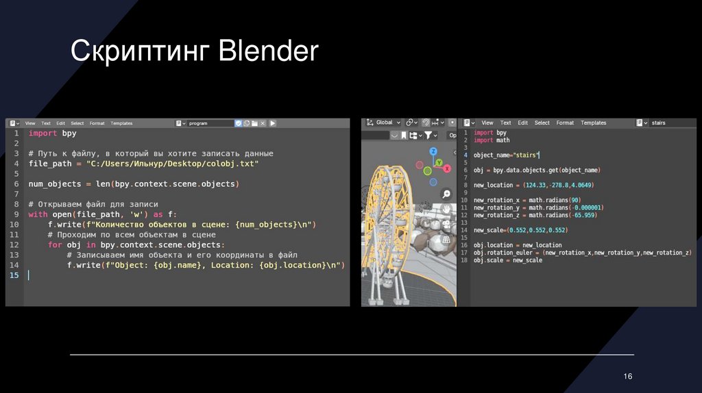Скриптинг Blender