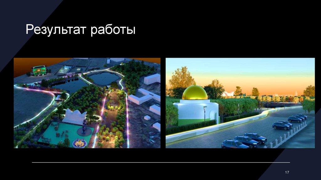 Результат работы