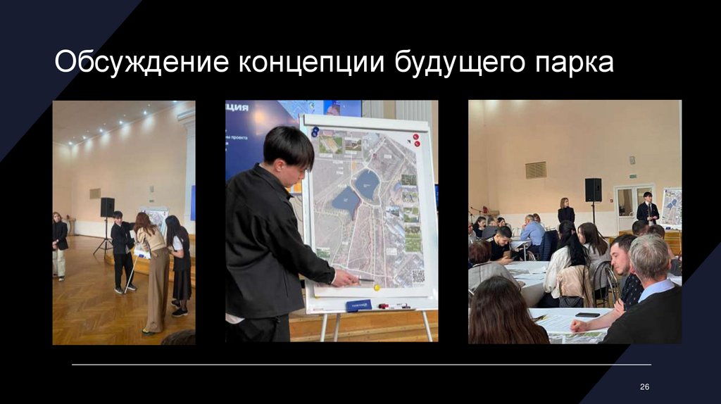 Обсуждение концепции будущего парка