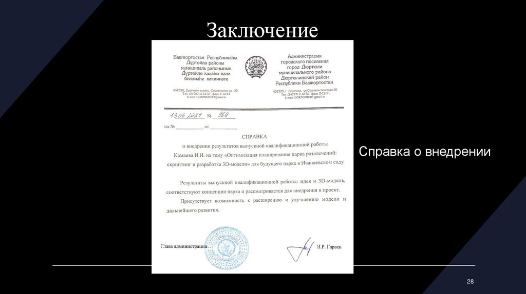 Заключение