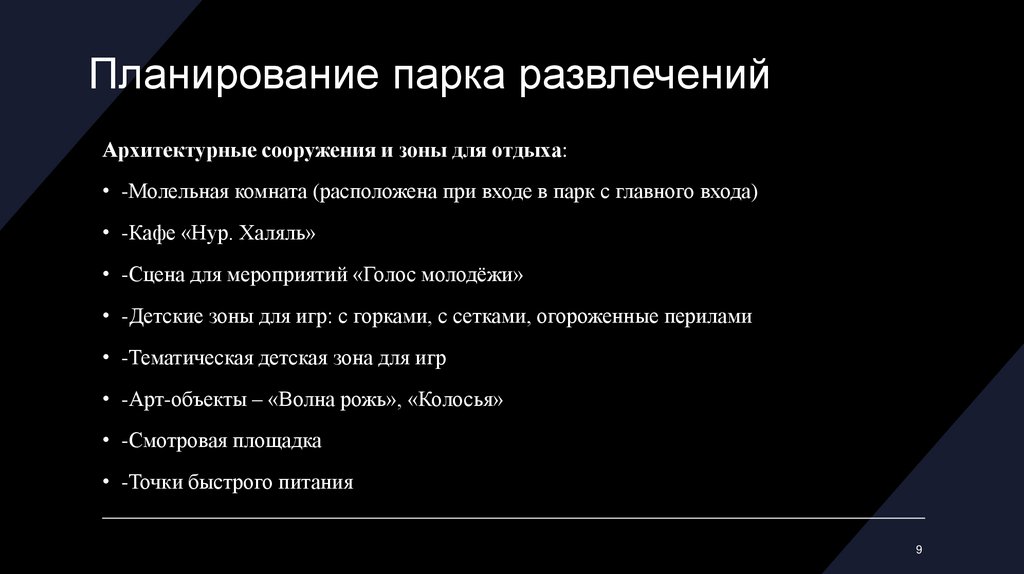 Планирование парка развлечений