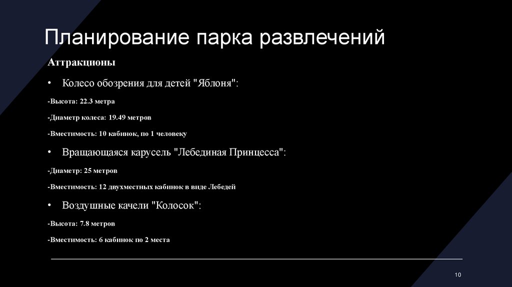 Планирование парка развлечений