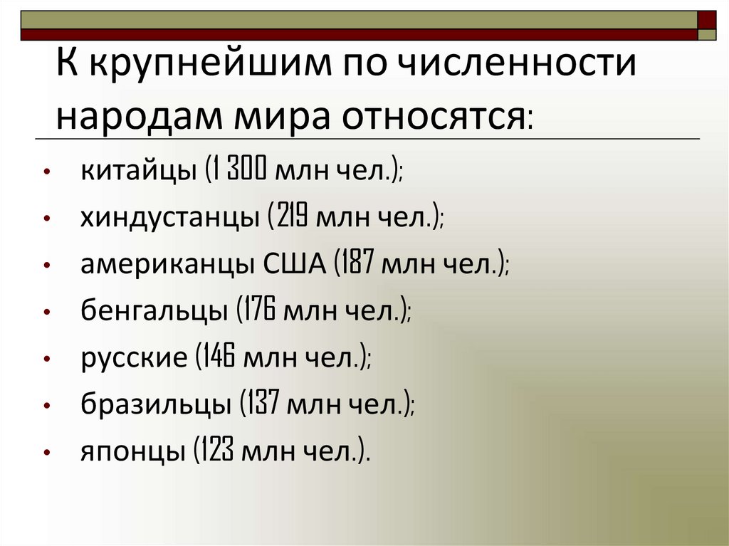 К крупнейшим по численности народам мира относятся: