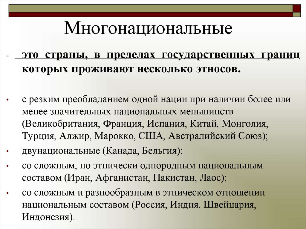 Многонациональные