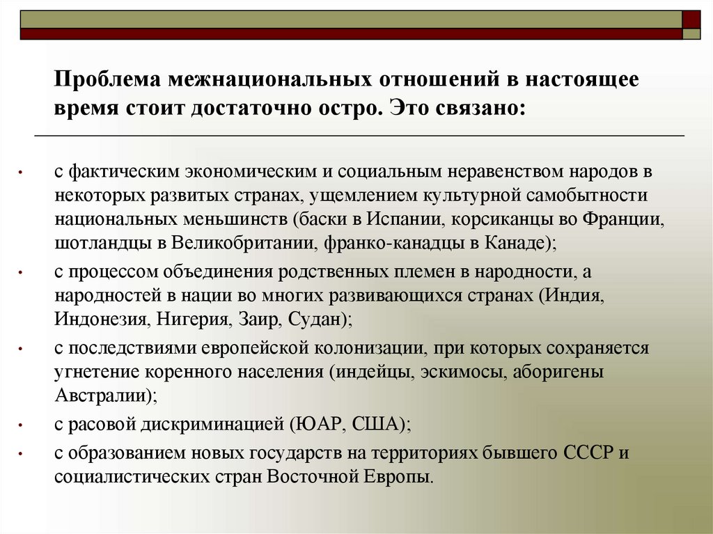 Проблема межнациональных отношений в настоящее время стоит достаточно остро. Это связано: