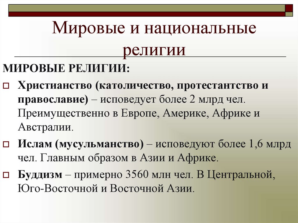 Мировые и национальные религии