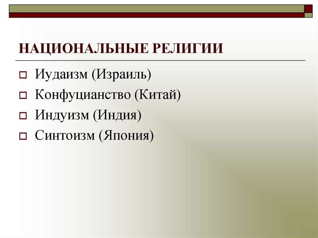 НАЦИОНАЛЬНЫЕ РЕЛИГИИ