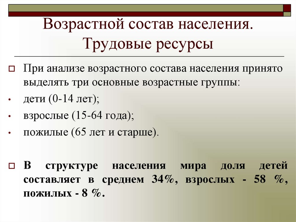 Возрастной состав населения. Трудовые ресурсы