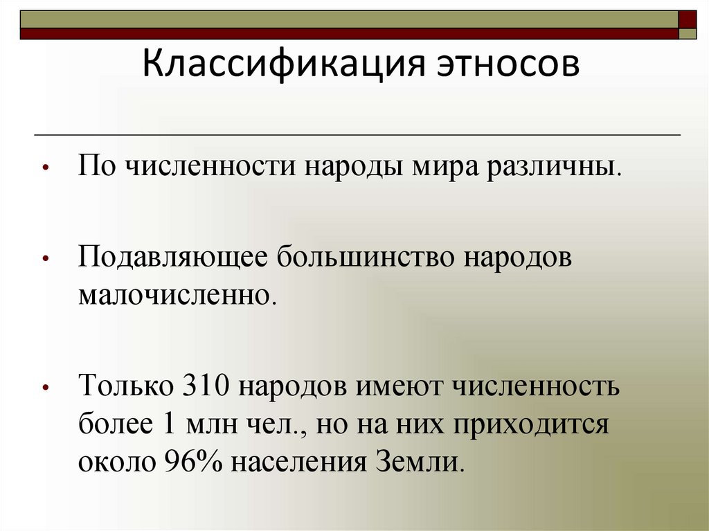 Классификация этносов