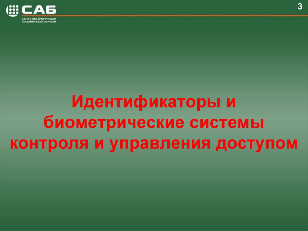 Идентификаторы и биометрические системы контроля и управления доступом
