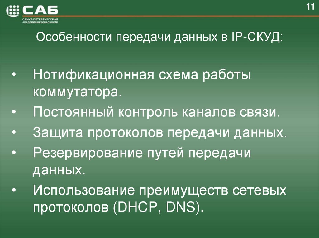 Особенности передачи данных в IP-СКУД: