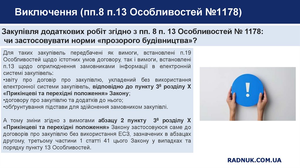 Виключення (пп.8 п.13 Особливостей №1178)