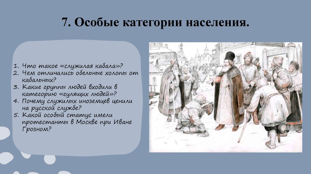 7. Особые категории населения.