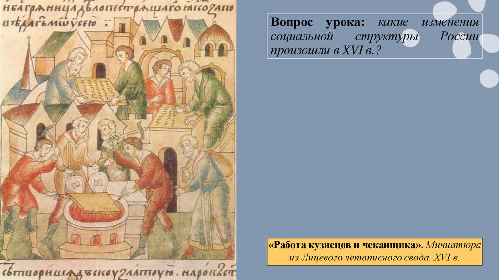 Вопрос урока: какие изменения социальной структуры России произошли в XVI в.?