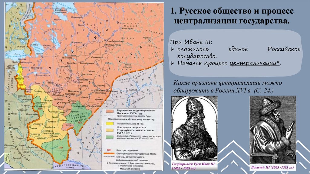 1. Русское общество и процесс централизации государства.
