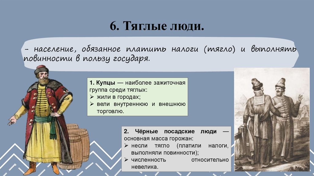 6. Тяглые люди.