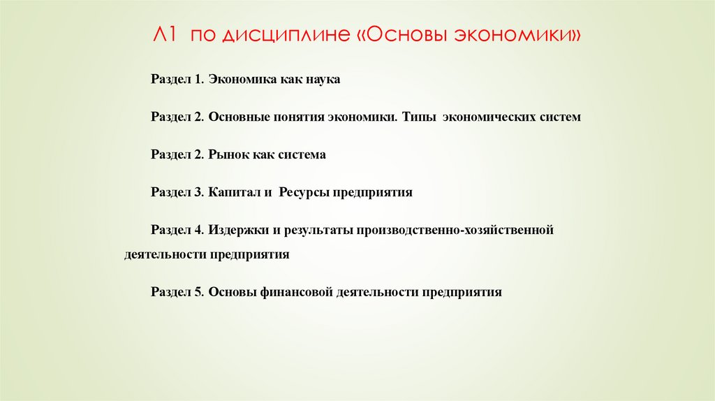 Л1 по дисциплине «Основы экономики»