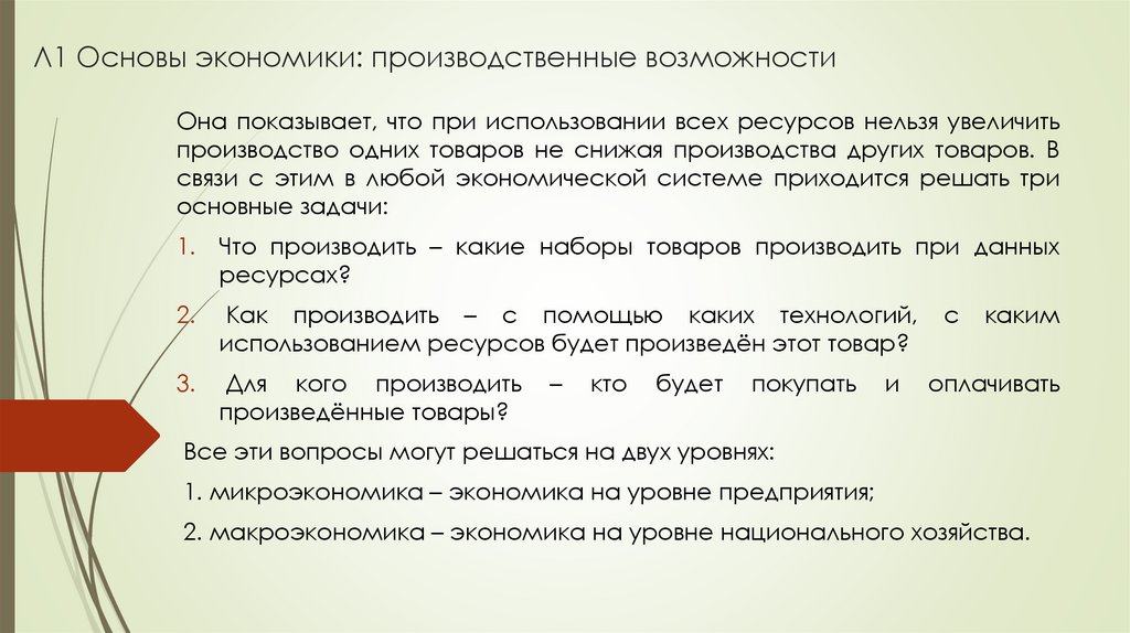 Л1 Основы экономики: производственные возможности