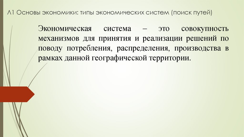 Л1 Основы экономики: типы экономических систем (поиск путей)