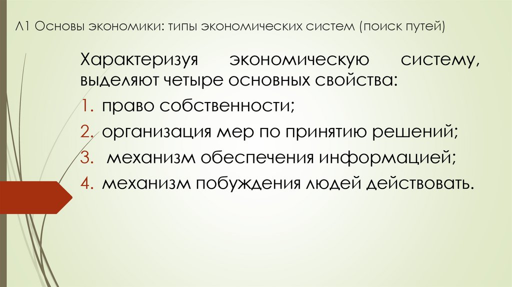 Л1 Основы экономики: типы экономических систем (поиск путей)