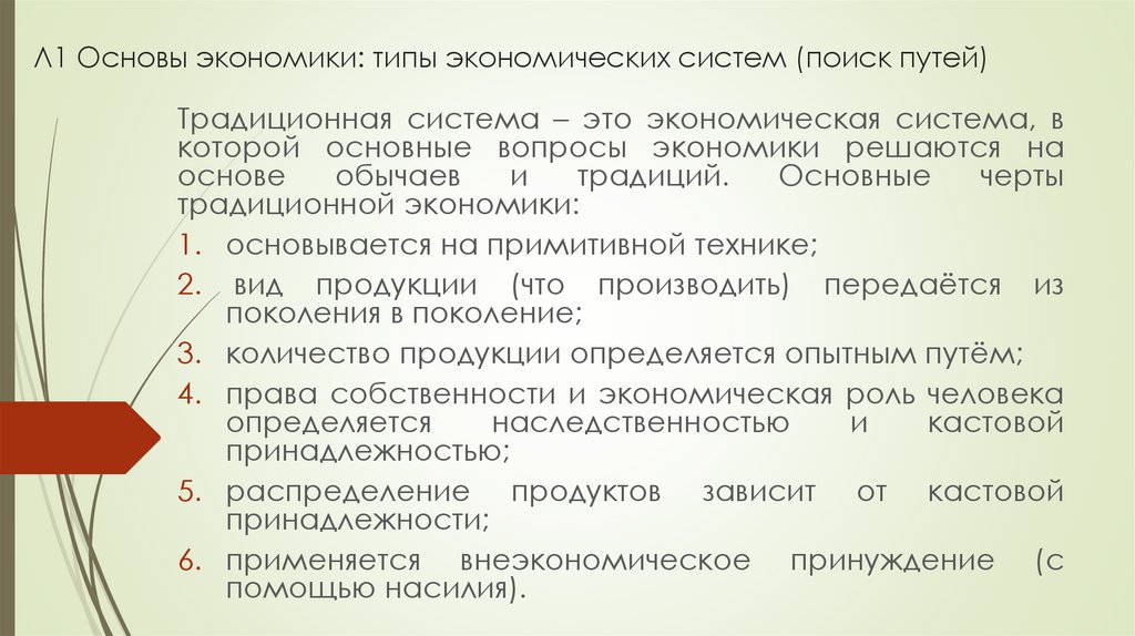 Л1 Основы экономики: типы экономических систем (поиск путей)