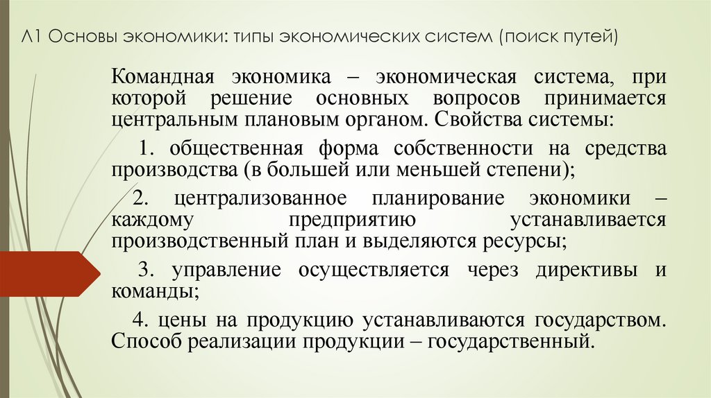 Л1 Основы экономики: типы экономических систем (поиск путей)