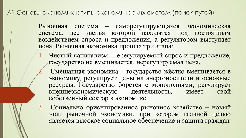 Л1 Основы экономики: типы экономических систем (поиск путей)