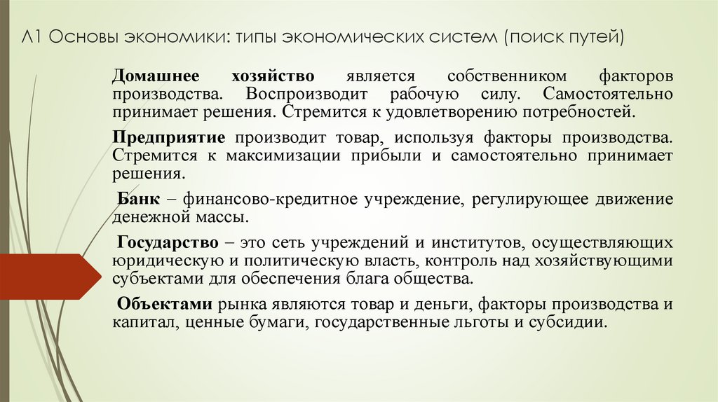 Л1 Основы экономики: типы экономических систем (поиск путей)