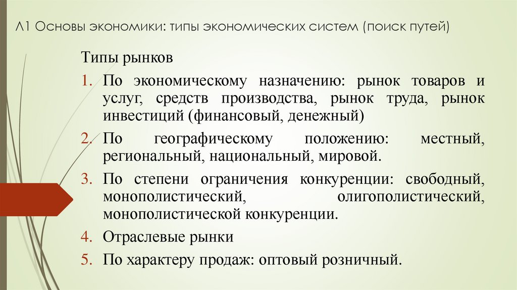 Л1 Основы экономики: типы экономических систем (поиск путей)