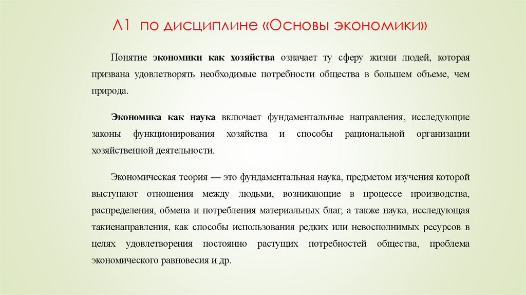 Л1 по дисциплине «Основы экономики»