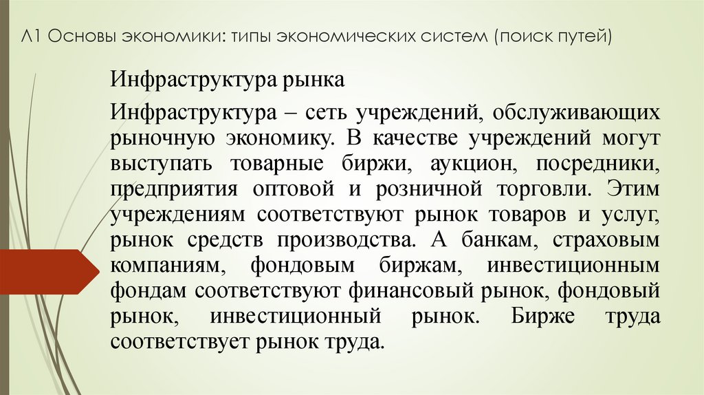 Л1 Основы экономики: типы экономических систем (поиск путей)