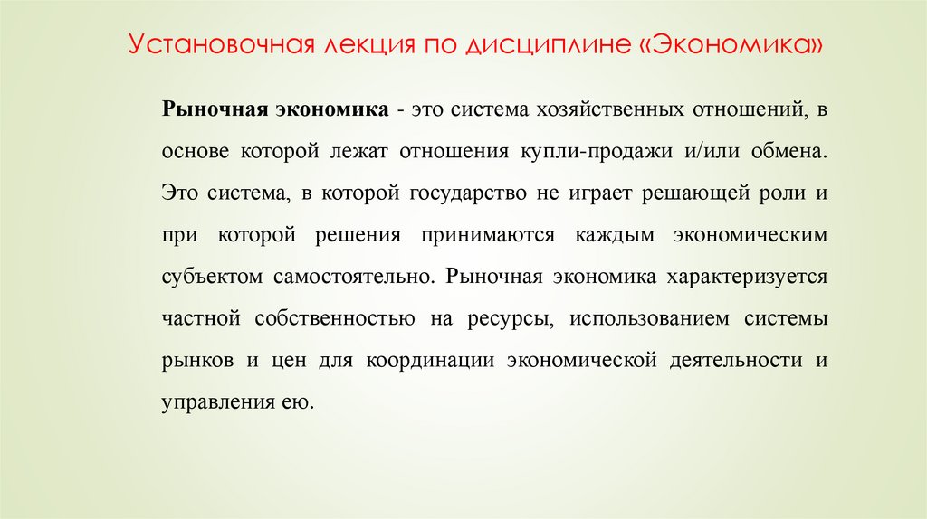 Установочная лекция по дисциплине «Экономика»