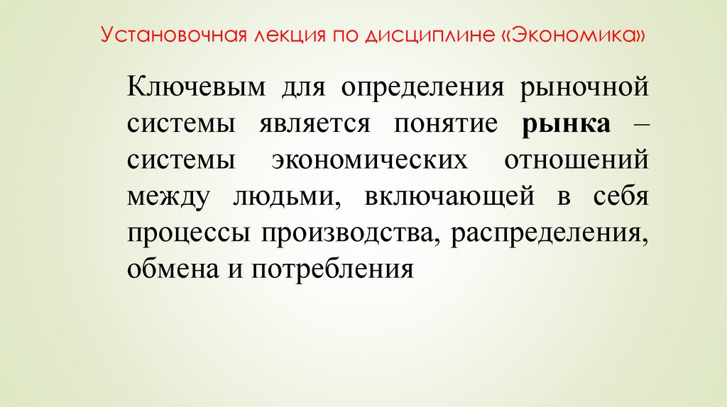 Установочная лекция по дисциплине «Экономика»