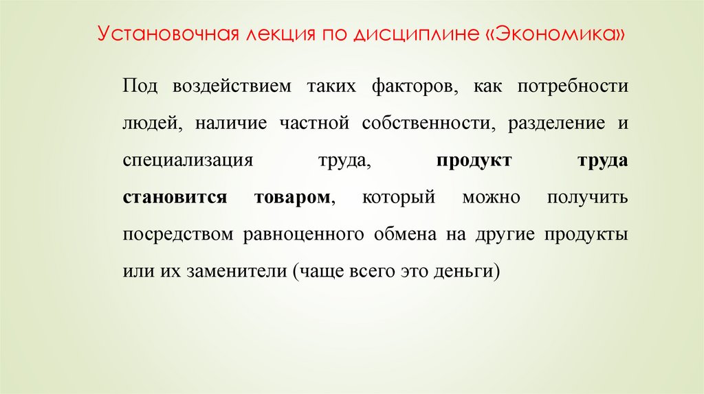 Установочная лекция по дисциплине «Экономика»