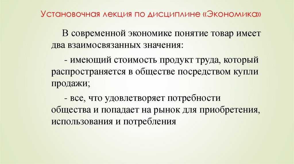 Установочная лекция по дисциплине «Экономика»