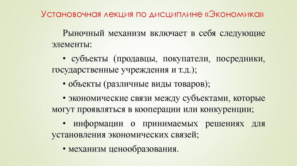 Установочная лекция по дисциплине «Экономика»