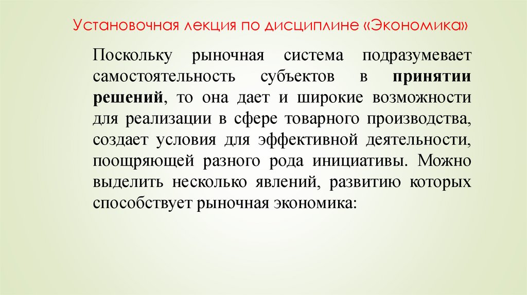 Установочная лекция по дисциплине «Экономика»
