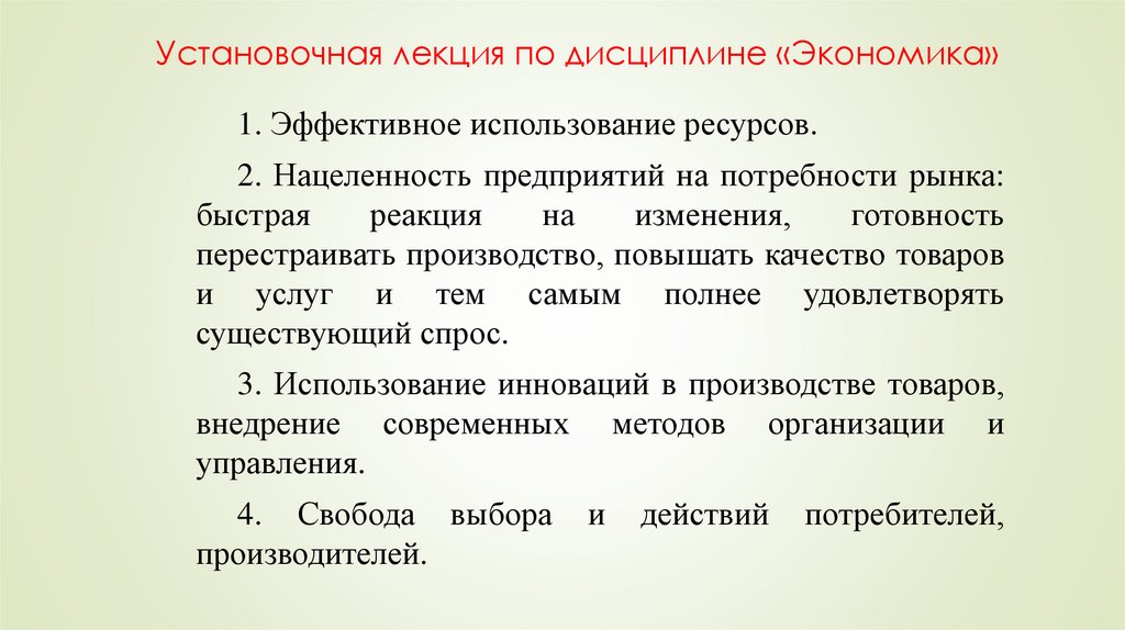 Установочная лекция по дисциплине «Экономика»
