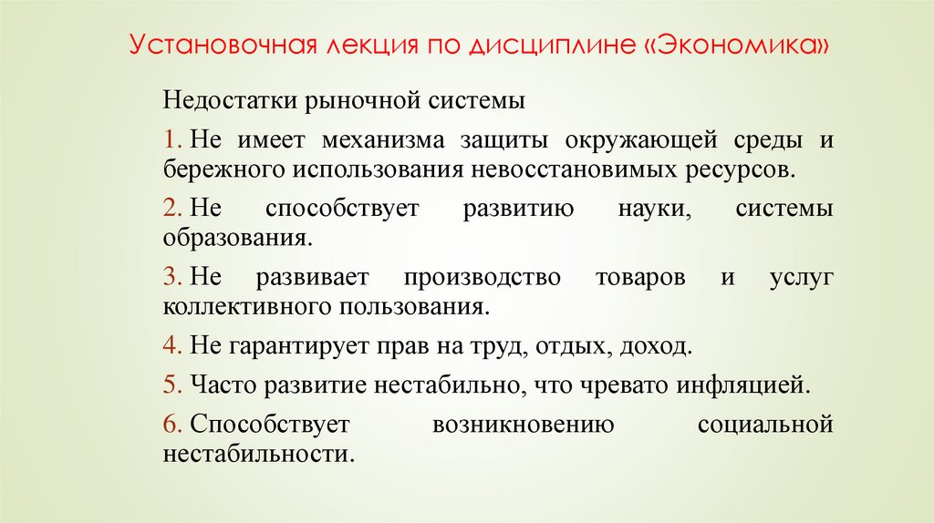 Установочная лекция по дисциплине «Экономика»