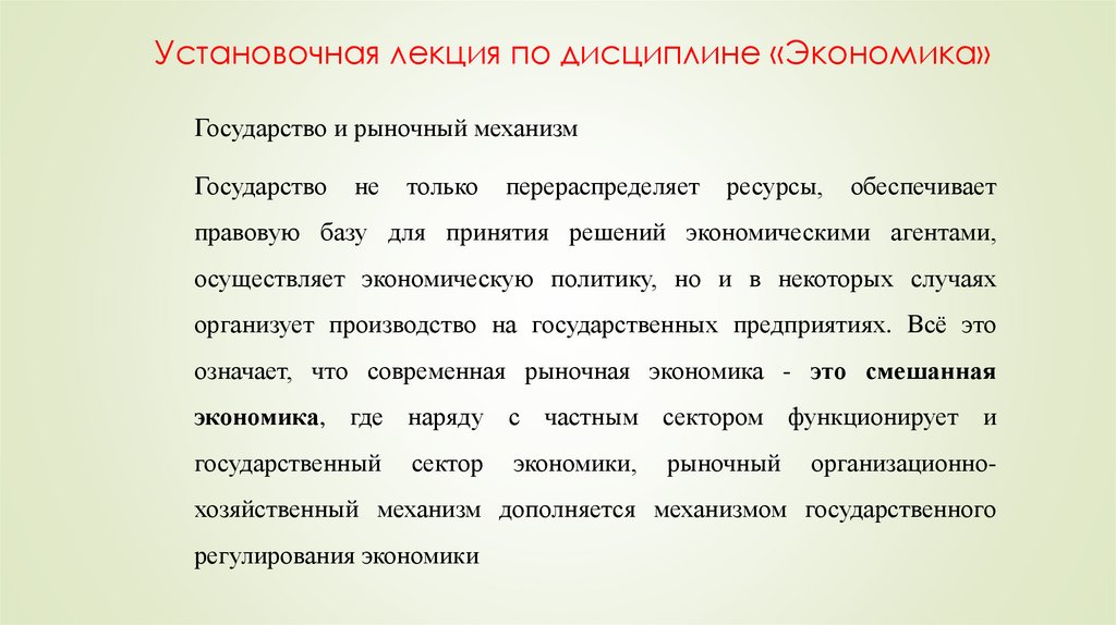 Установочная лекция по дисциплине «Экономика»