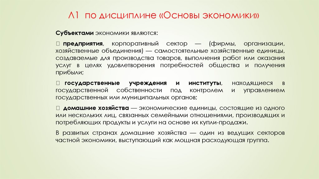 Л1 по дисциплине «Основы экономики»