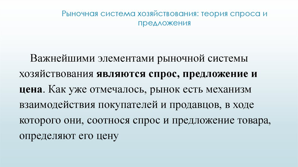 Рыночная система хозяйствования: теория спроса и предложения