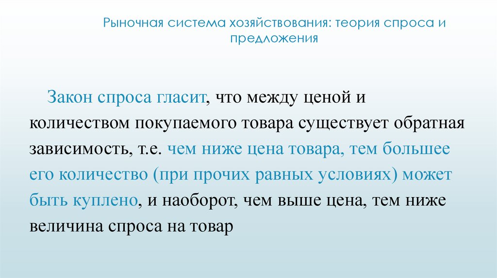 Рыночная система хозяйствования: теория спроса и предложения