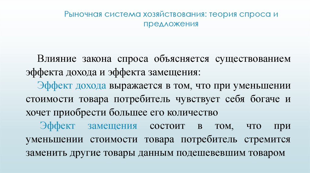 Рыночная система хозяйствования: теория спроса и предложения