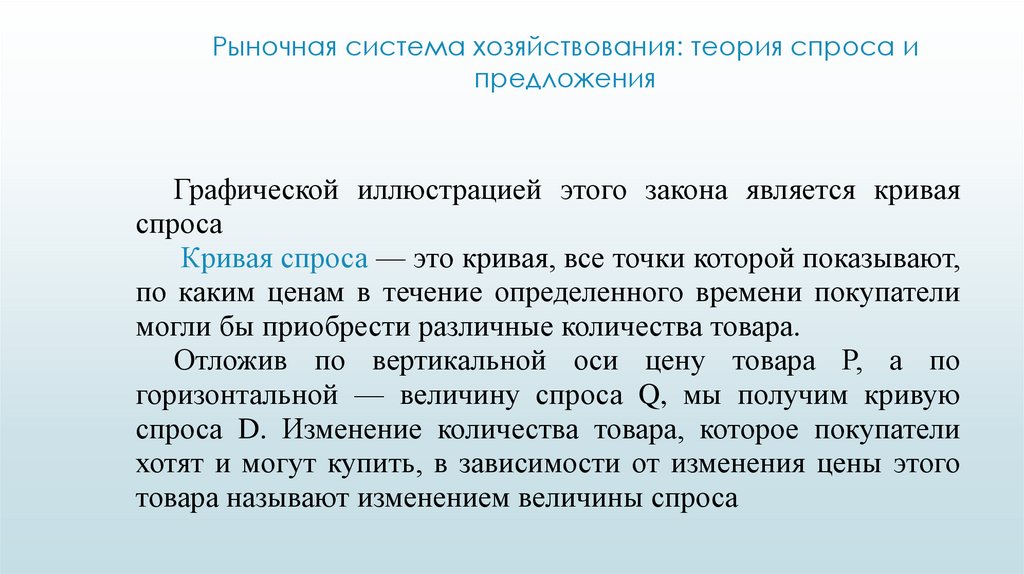 Рыночная система хозяйствования: теория спроса и предложения