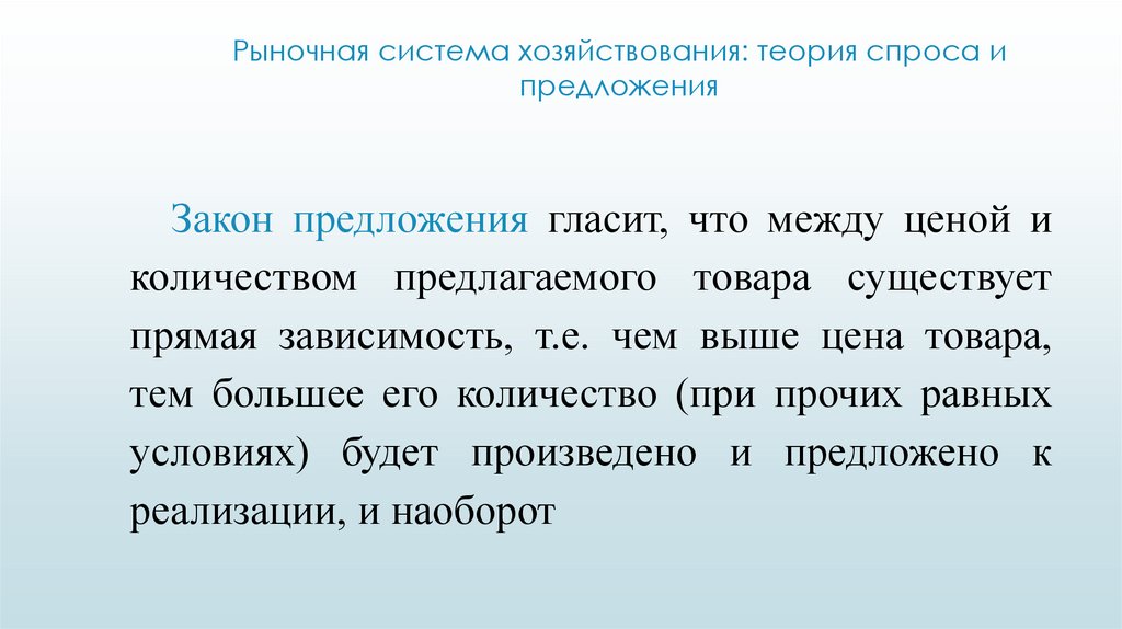 Рыночная система хозяйствования: теория спроса и предложения