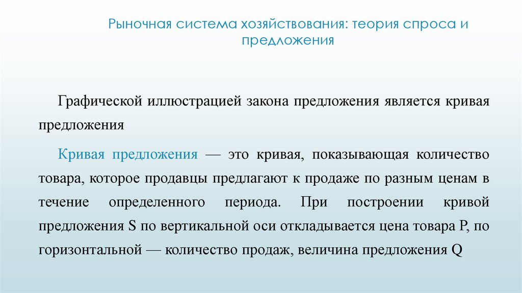Рыночная система хозяйствования: теория спроса и предложения