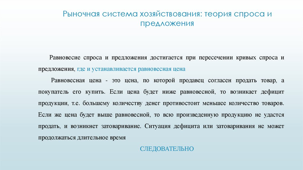 Рыночная система хозяйствования: теория спроса и предложения